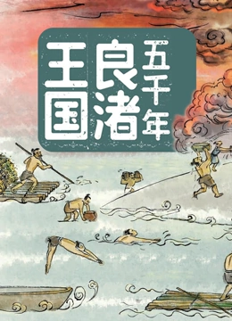 五千年良渚王国}