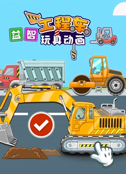 益智工程车玩具动画}