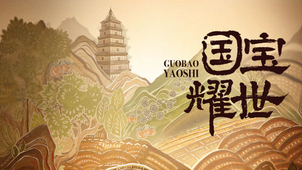 國寶耀世