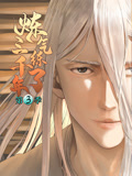 炼气练了三千年 动态漫画 第3季