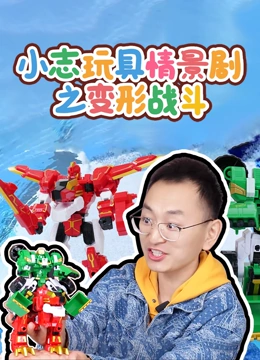 小志玩具情景剧之变形战斗}