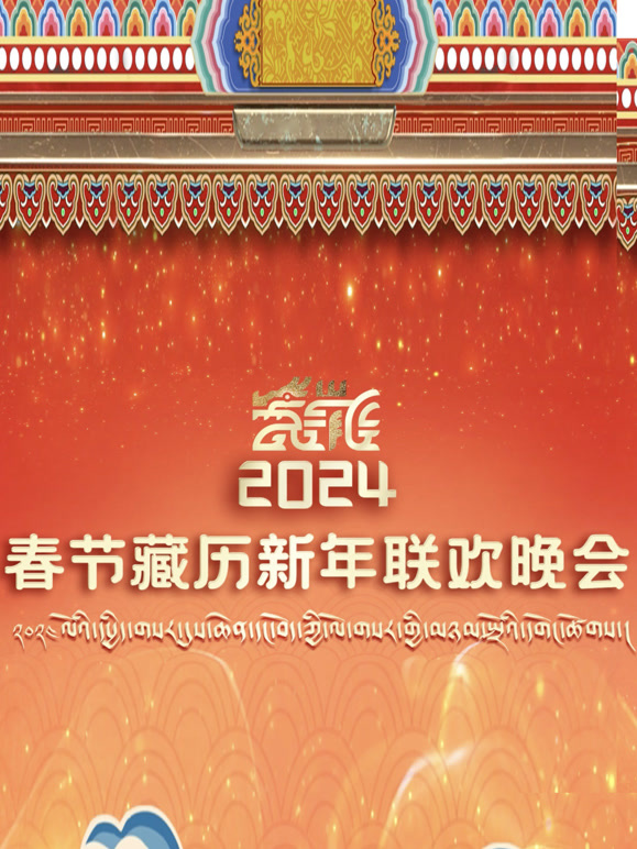 2024年春节藏历新年联欢晚会