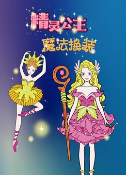 精灵公主魔法换装}