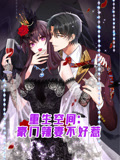重生空间:豪门辣妻不好惹 动态漫画