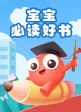 宝宝必读好书}