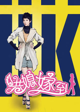 港媳嫁到