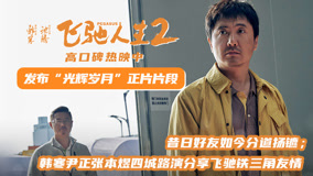 电影《飞驰人生2》发布“光辉岁月”正片片段 