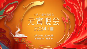 Watch the latest 2024央视元宵晚会 2024-02-24 (2024) online with English subtitle for free English Subtitle