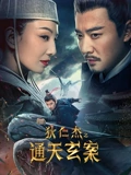 狄仁杰之通天玄案}