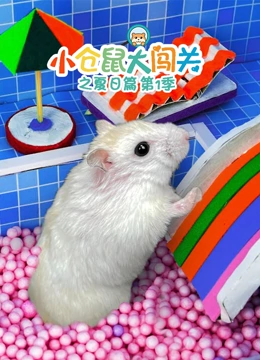 小仓鼠大闯关之夏日篇 第一季}