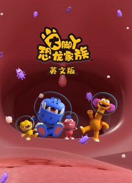 大脚丫恐龙家族 第一季 英文版}