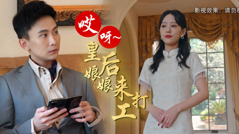 皇后娘娘来打工试戏