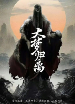 线上看 大梦归离 (2024) 带字幕 中文配音
