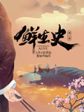 鲜生史 第二季