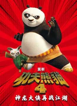 《功夫熊猫4》：神龙大侠再战江湖（非正片）