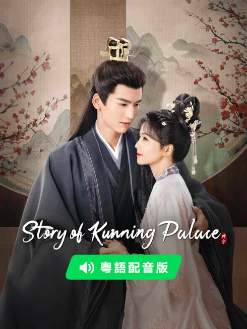 Watch the latest Story of Kunning Palace(Cantonese ver.) online with English subtitle for free English Subtitle