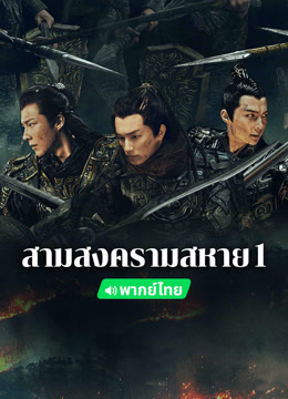 ดู ออนไลน์ สามสงครามสหาย 1(พากย์ไทย) (2024) ซับไทย พากย์ ไทย