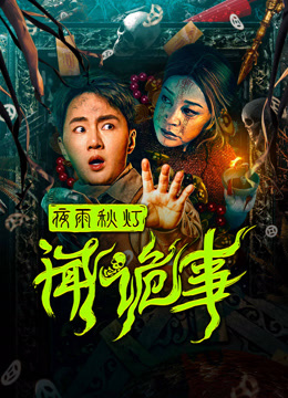 Tonton online Night Rain and Autumn Lantern Hear Strange Stories (2024) Sarikata BM Dabing dalam Bahasa Cina