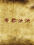帝都泱泱