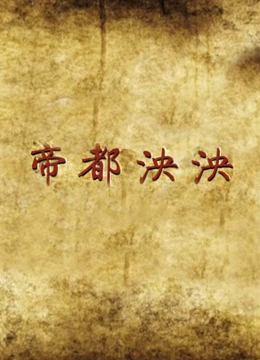 帝都泱泱}