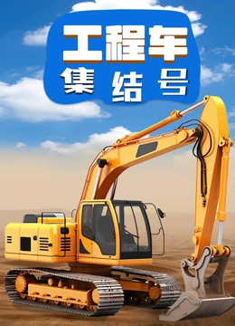 工程车集结号}