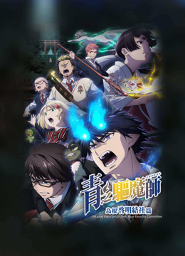 Tonton online Blue Exorcist -Shimane Illuminati Saga- (2024) Sarikata BM Dabing dalam Bahasa Cina