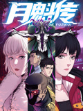 月魁传 动态漫画