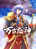 万古龙神 动态漫画}