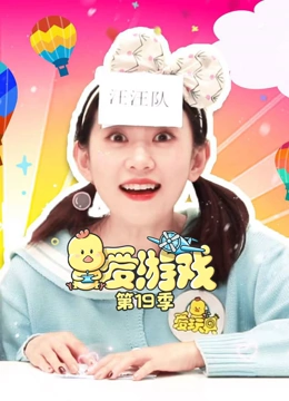 爱游戏 第19季}