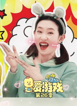 爱游戏 第26季