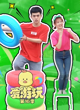 爱游玩 第16季}