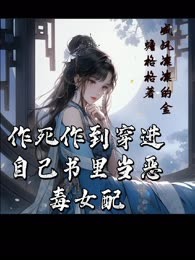 作死作到穿进自己书里当恶毒女配