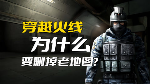 穿越火线为什么要删掉老地图?不是为了节省空间,是因为版权问题