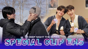 ดู ออนไลน์ Deep Night คืนนี้มีแค่เรา Special Clip 5 (2024) ซับไทย พากย์ ไทย