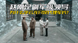 《亮剑》为什么赵刚当上副军级的实权领导，李云龙还是代理军长？