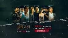 电影《彷徨之刃》定档5月17日 王千源王景春对决犯罪恶童
