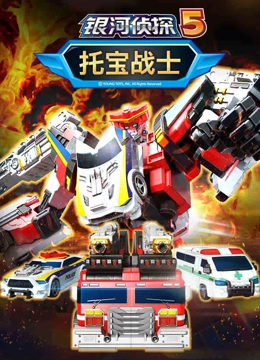 托宝战士之银河侦探 第5季}