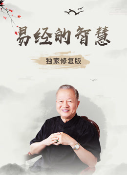 易经的智慧-曾仕强（独家修复版）