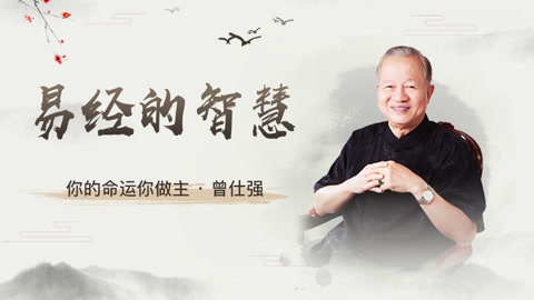 易经的智慧-曾仕强（独家修复版）