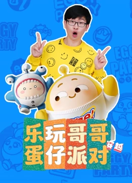 乐玩哥哥穿越蛋仔派对}