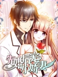 先婚后宠小娇妻 动态漫画 1}