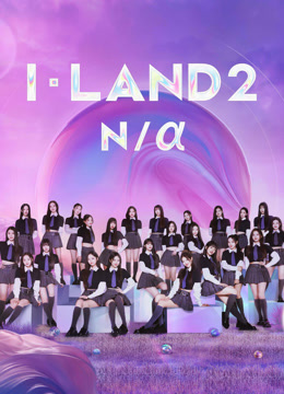线上看 I-LAND2 : FINAL COUNTDOWN 带字幕 中文配音