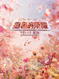 彩色的荣耀手艺人大会2}