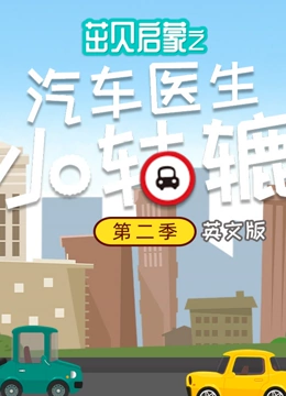 茁贝启蒙之汽车医生小轱辘 第二季 英文版