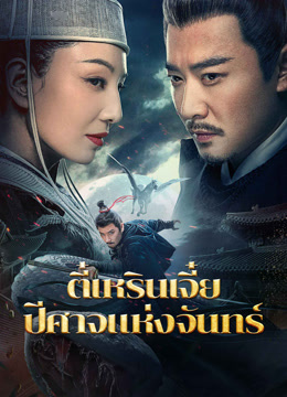 ดู ออนไลน์ ตี๋เหรินเจี๋ยปีศาจแห่งจันทร์(พากย์ไทย) (2024) ซับไทย พากย์ ไทย