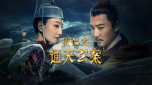 線上看 狄仁傑之通天玄案 泰語版 (2024) 帶字幕 中文配音，國語版