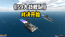 战地模拟器：坦克大战敌人太平洋舰队！全军出击