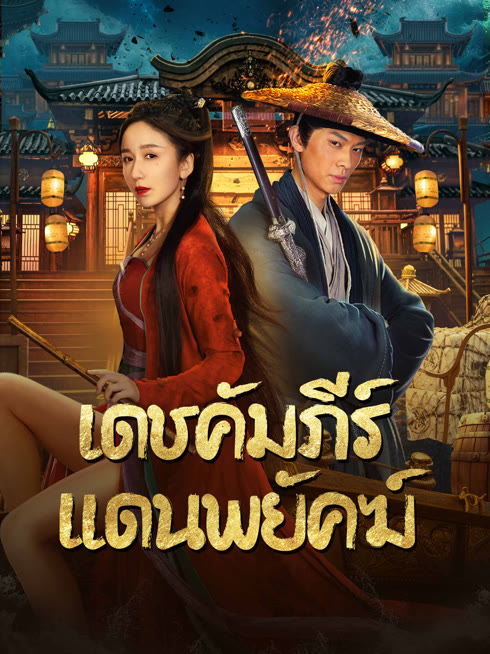 ดู ออนไลน์ เดชคัมภีร์แดนพยัคฆ์ ซับไทย พากย์ ไทย