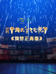 第十二届中国大学生电视节闭幕式盛典