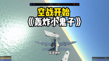 战地模拟器：轰炸小鬼子航母，消灭敌军